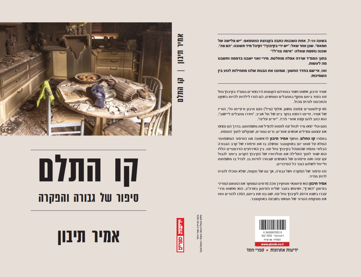 קו התלם - סיפור של גבורה והפקרה