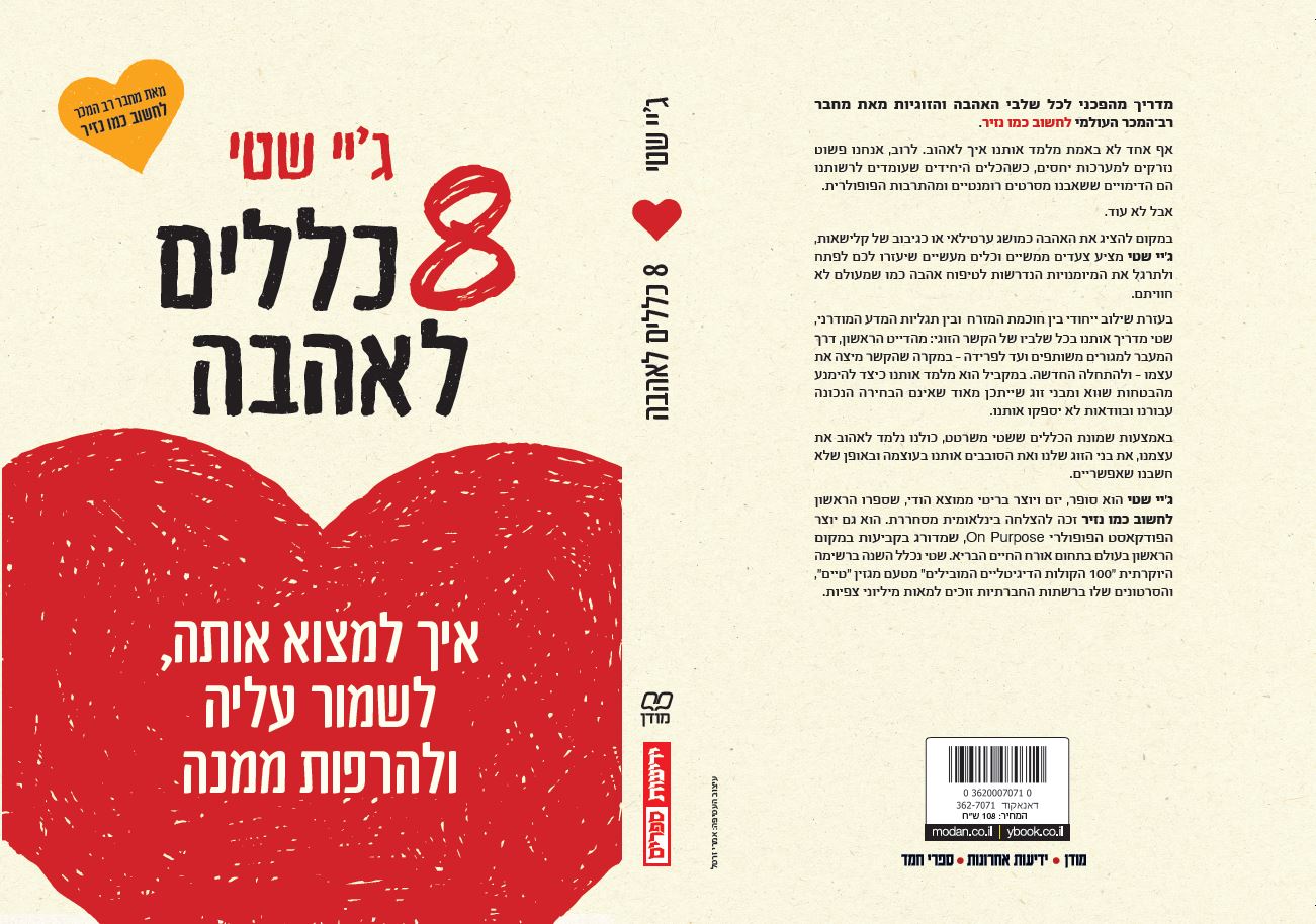 8 כללים לאהבה - איך למצוא אותה, לשמור עליה ולהרפות
