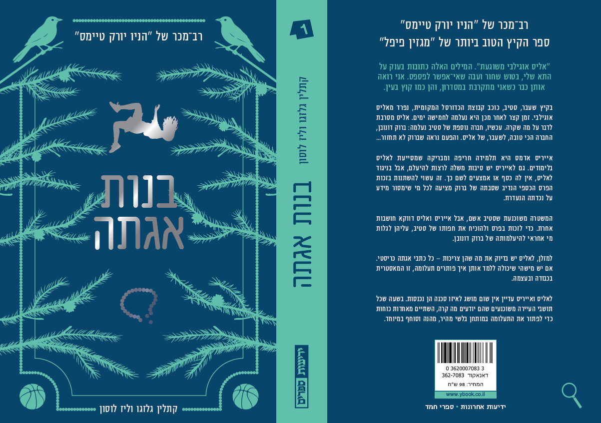 בנות אגתה (1)