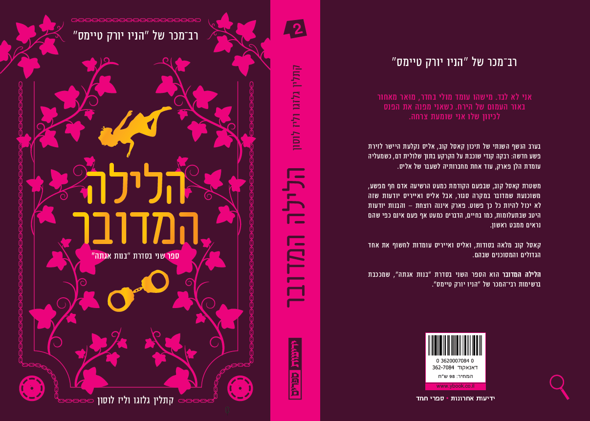 בנות אגתה (2) - הלילה המדובר