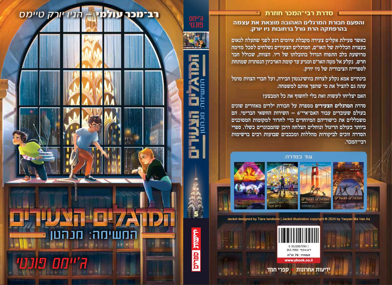 סדרת המרגלים הצעירים - מנהטן (5)