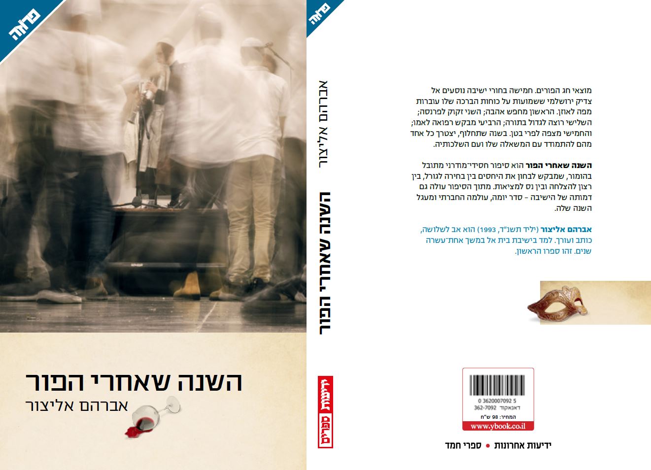השנה שאחרי הפור