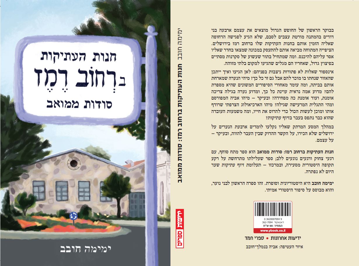 חנות העתיקות ברחוב רמז: סודות ממואב