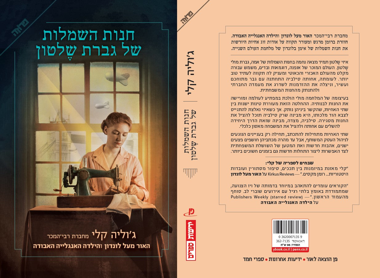 חנות השמלות של גברת שלטון