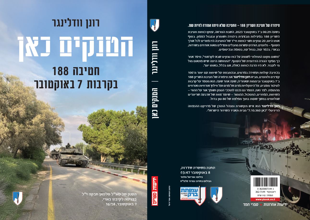 הטנקים כאן – חטיבה 188 בקרבות 7 באוקטובר