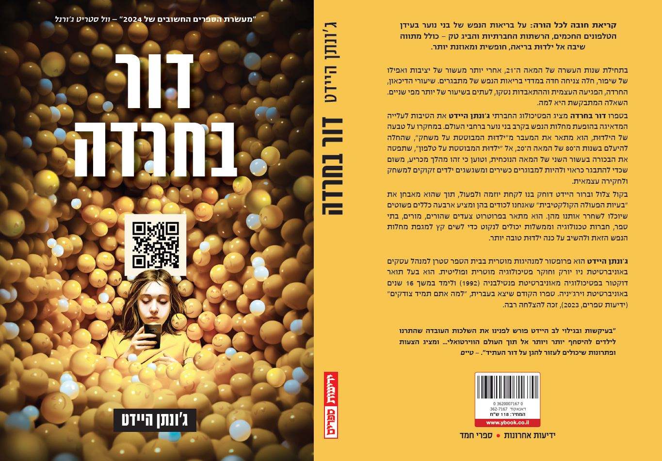 דור בחרדה