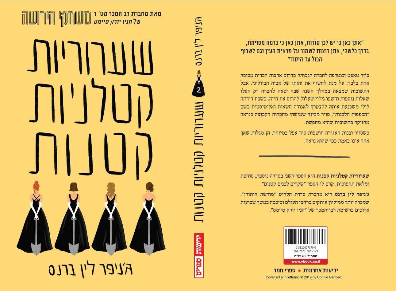 שערוריות קטלניות קטנות
