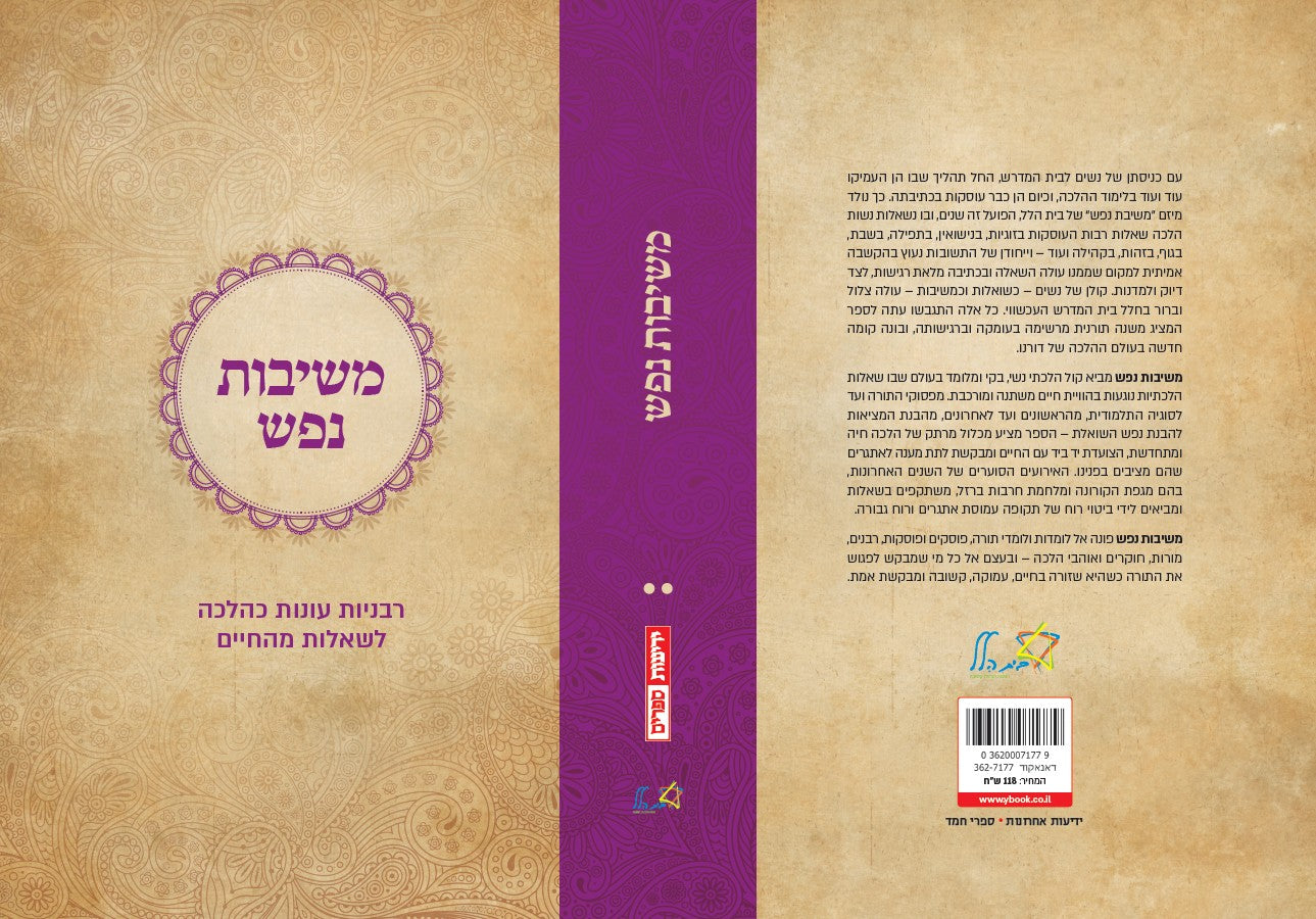 משיבות נפש
