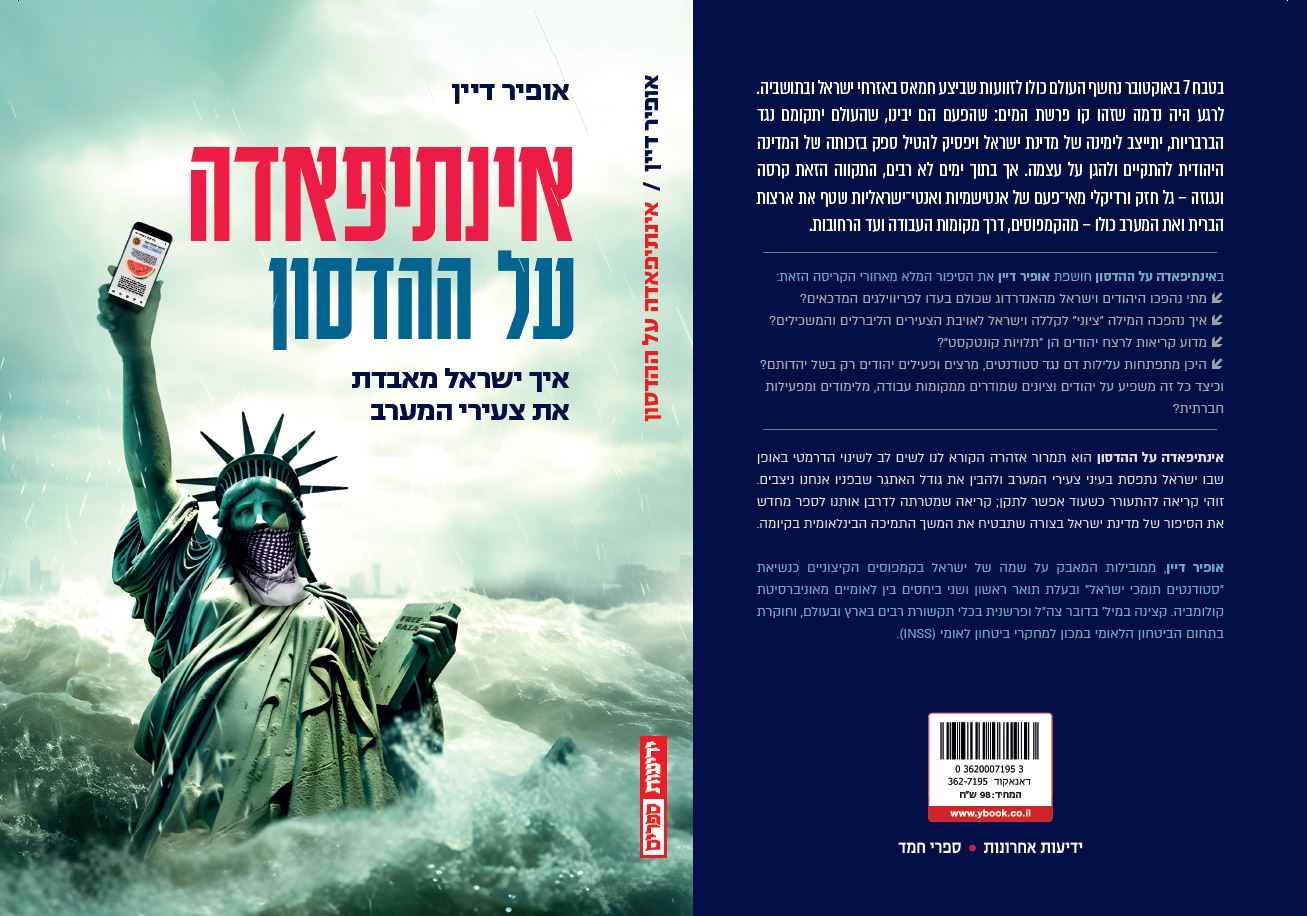 אינתיפאדה על ההדסון – איך ישראל מאבדת את צעירי המערב