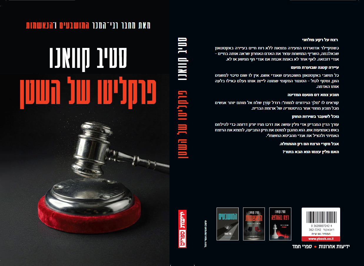 פרקליטו של השטן