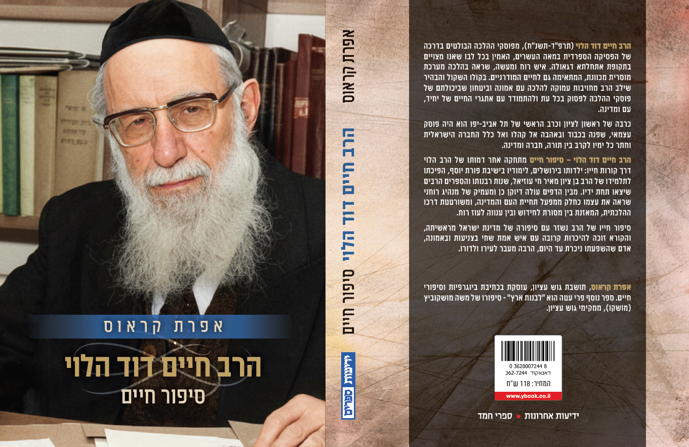 הרב חיים דוד הלוי - סיפור חיים