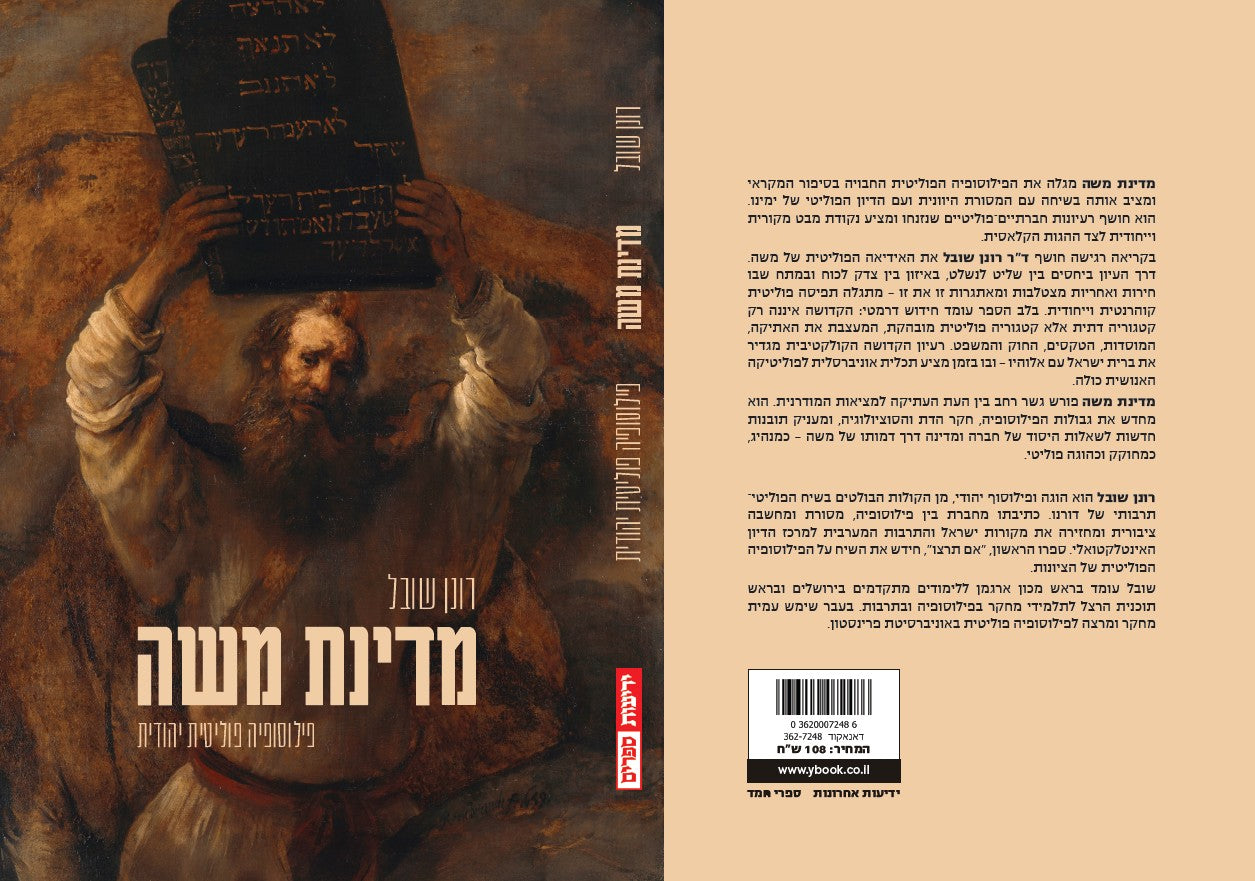 מדינת משה - פילוסופיה פוליטית יהודית