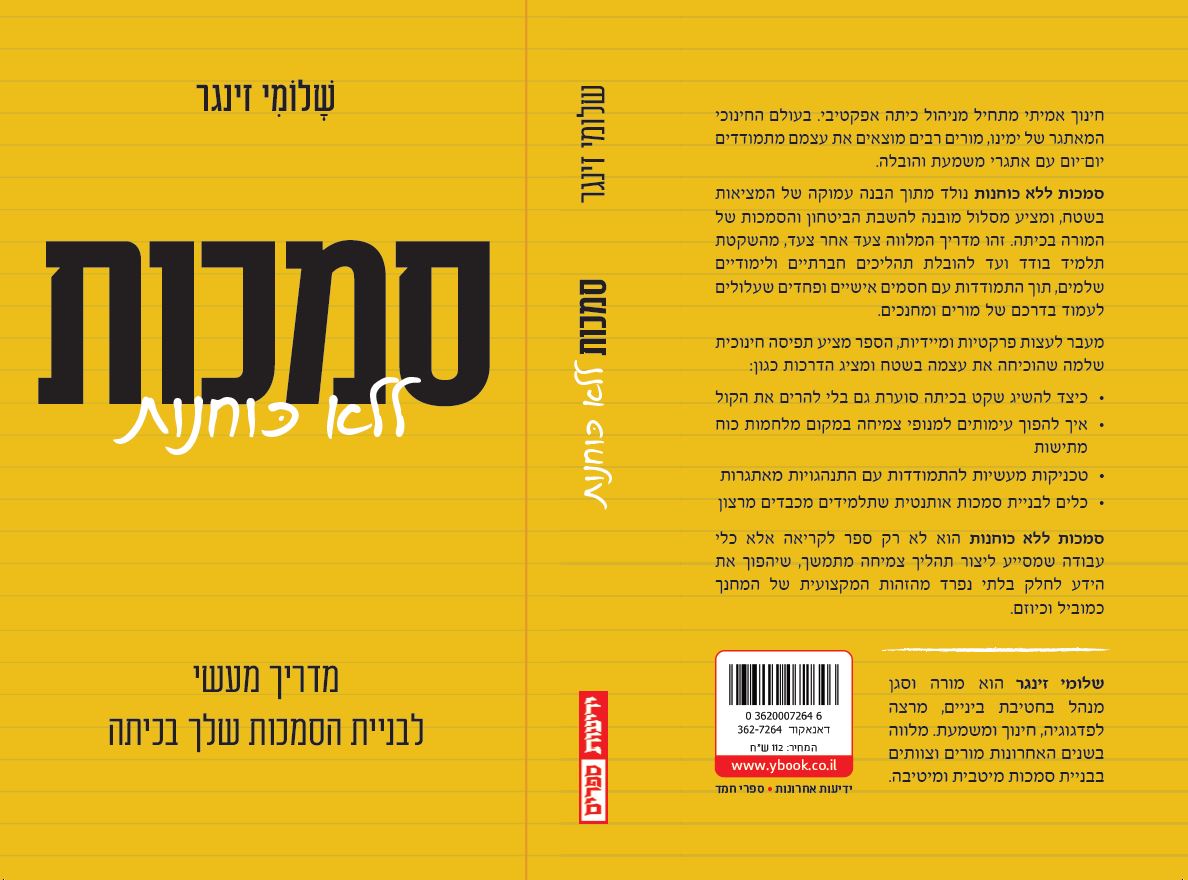 סמכות ללא כוחנות - מדריך מעשי לבניית הסמכות שלך בכיתה