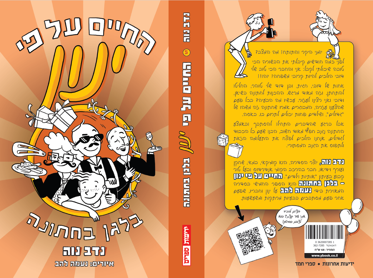 החיים על פי ינון - בלגן בחתונה (5)