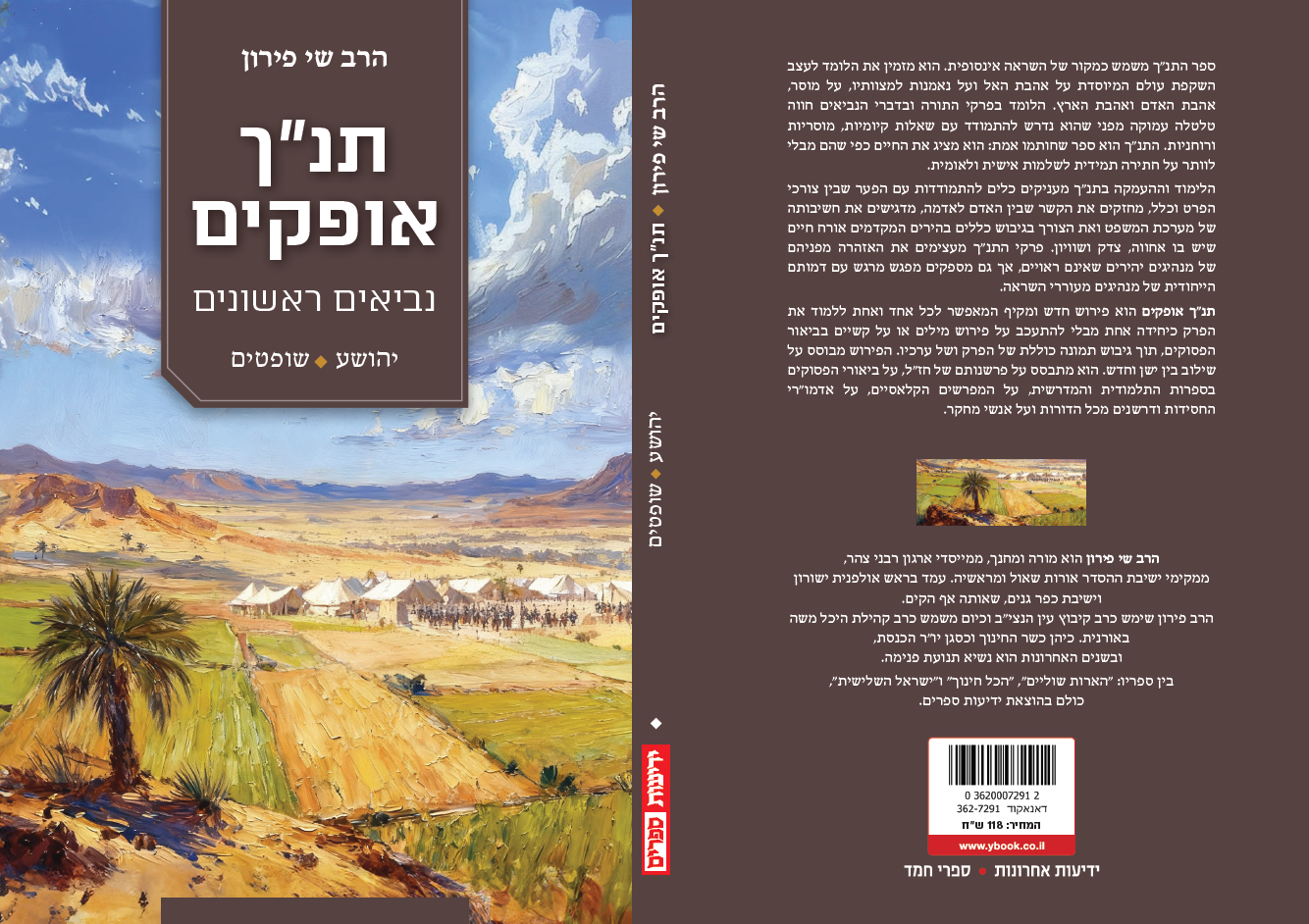 תנ"ך אופקים - יהושע | שופטים