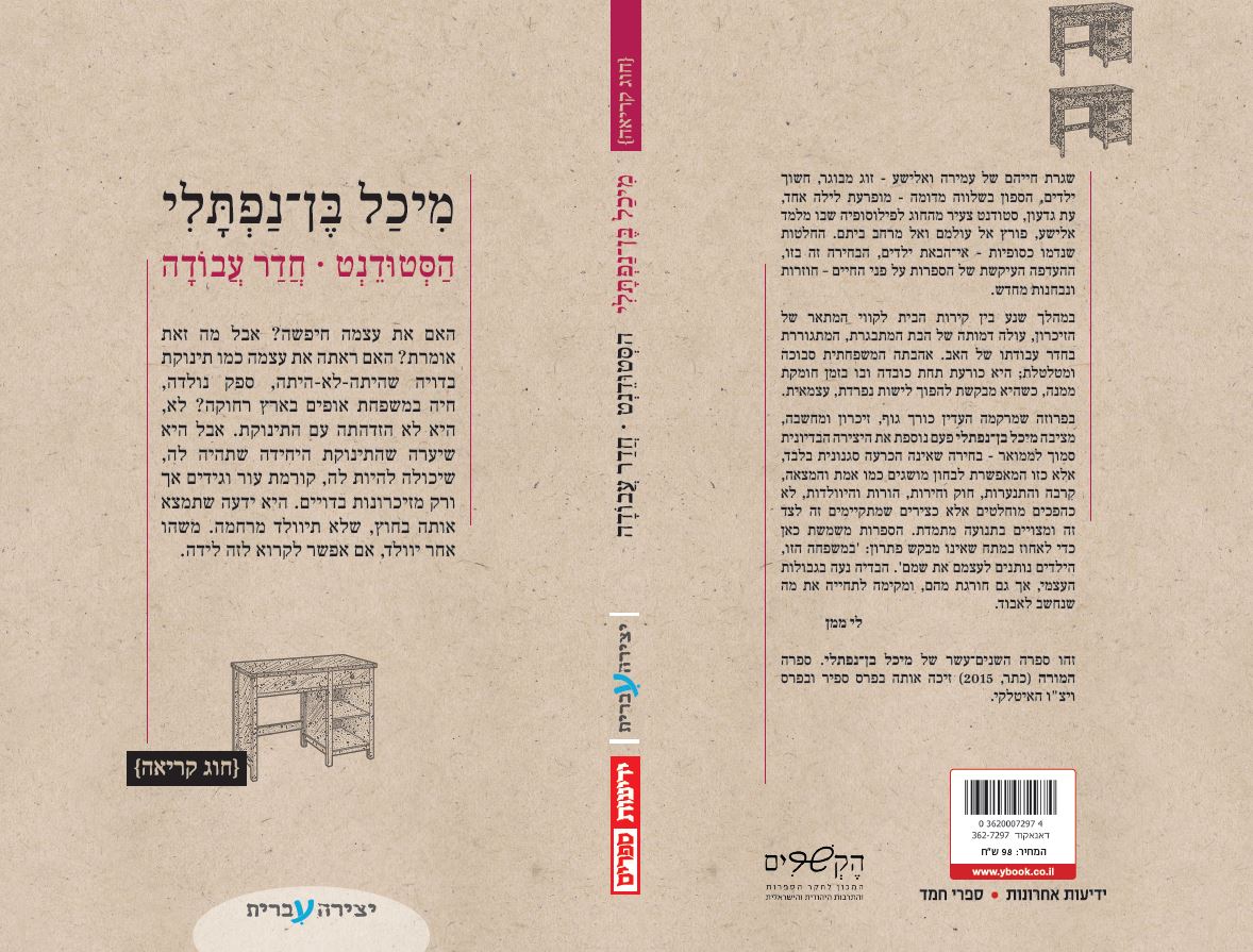 הסטודנט | חדר עבודה
