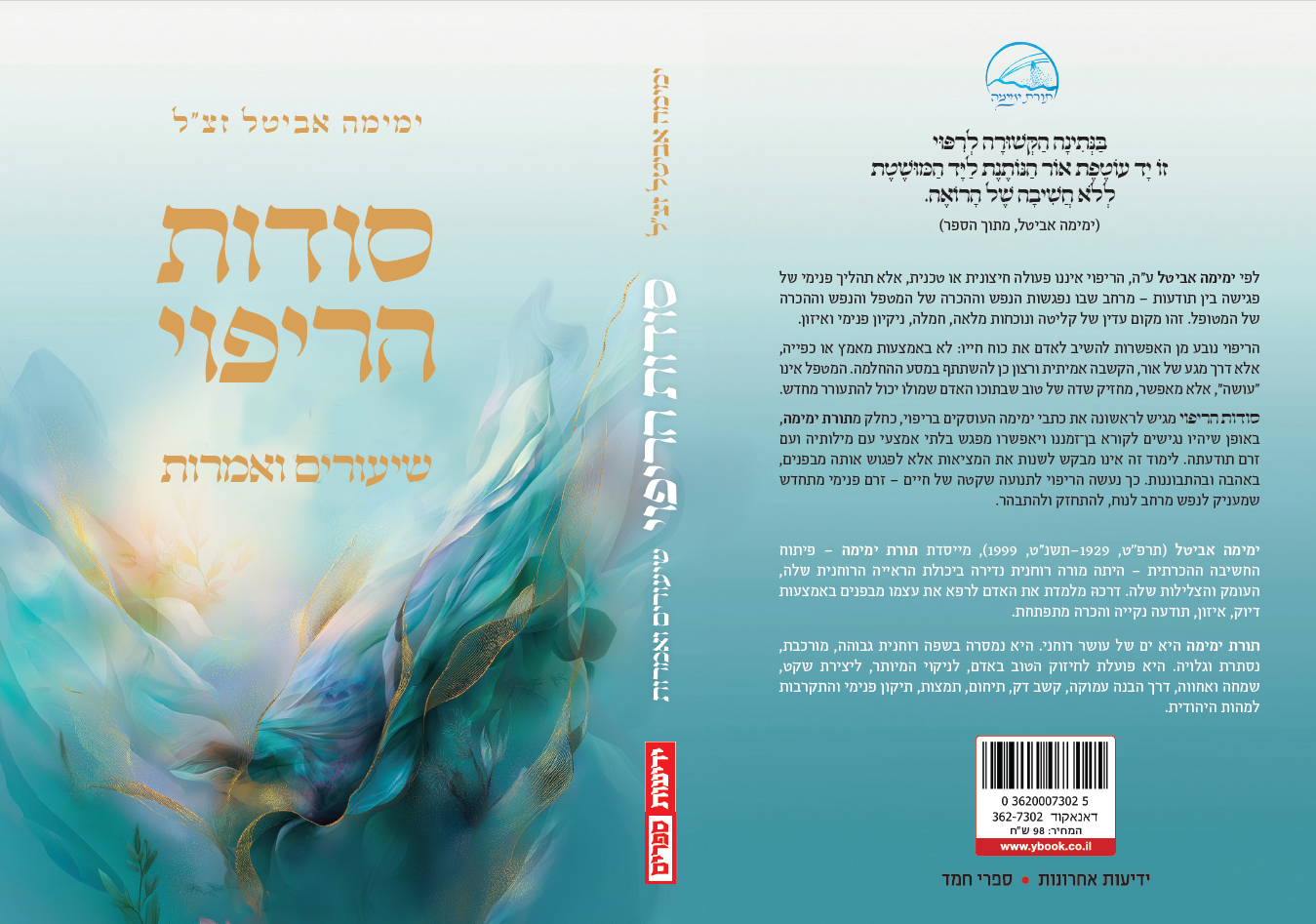 סודות הריפוי - שיעורים ואמרות