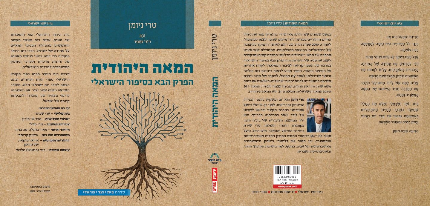 המאה היהודית - הפרק הבא בסיפור הישראלי
