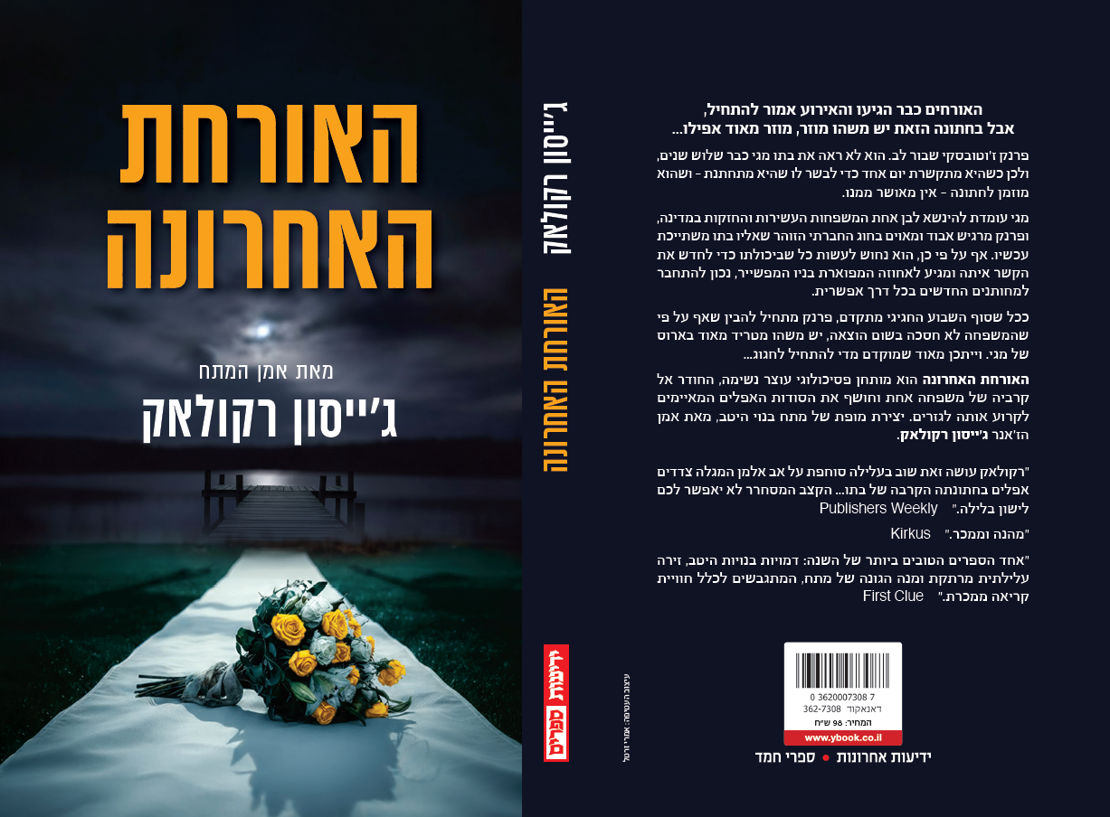 האורחת האחרונה