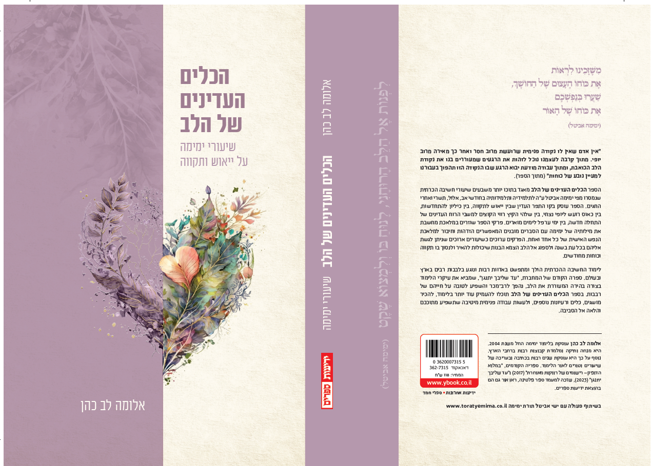 הכלים העדינים של הלב