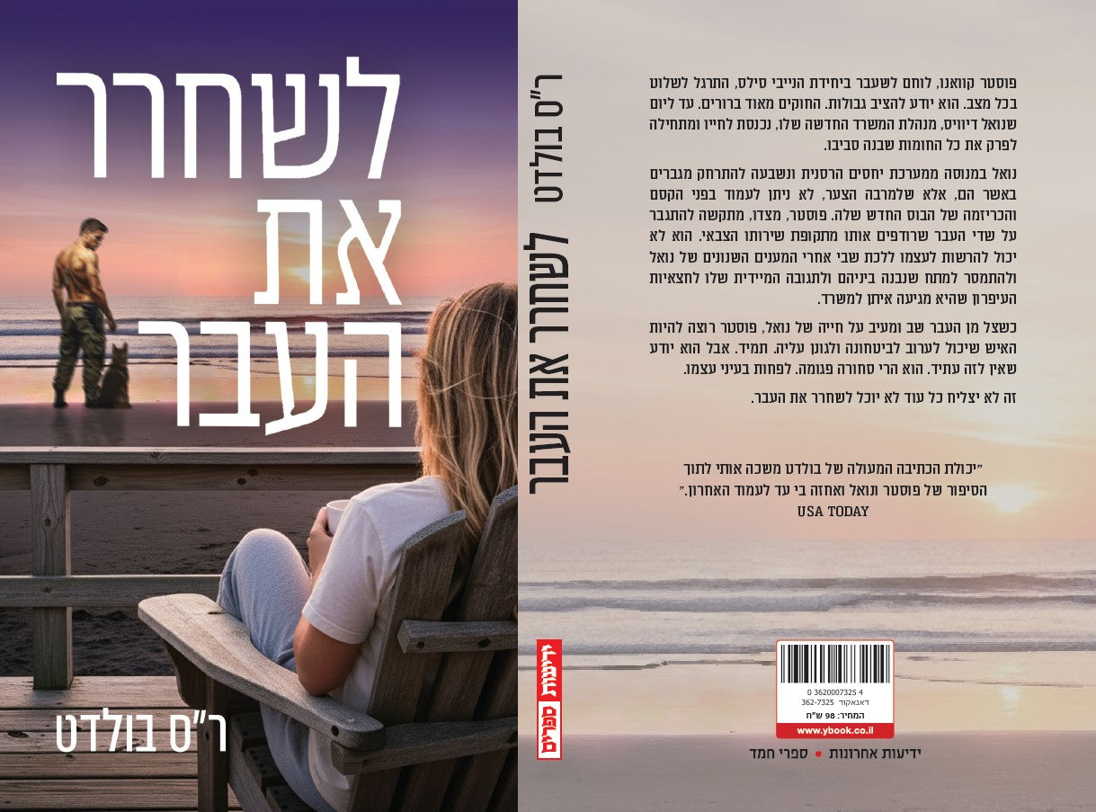 לשחרר את העבר