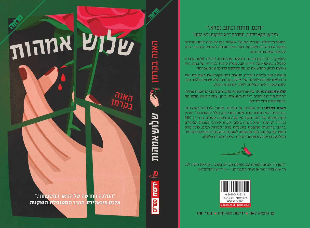שלוש אמהות