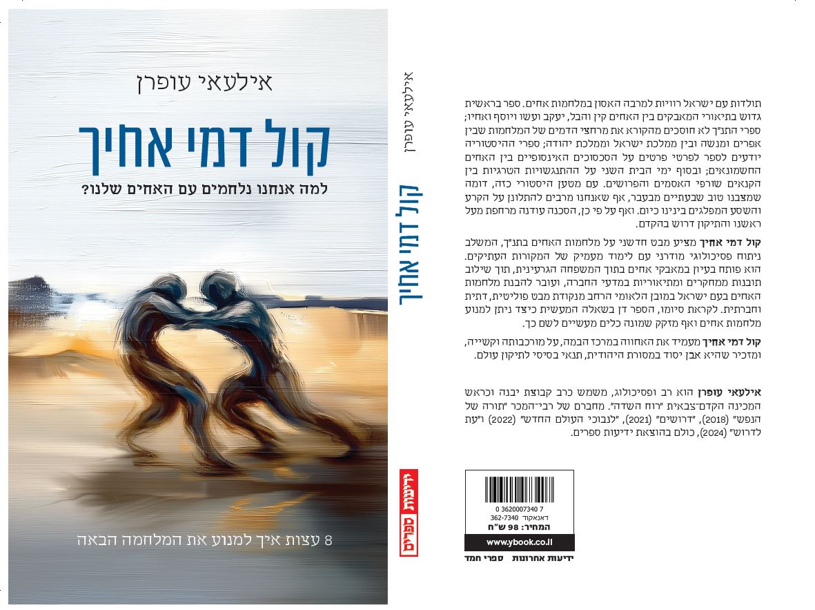 קול דמי אחיך - 8 עצות איך למנוע את המלחמה הבאה