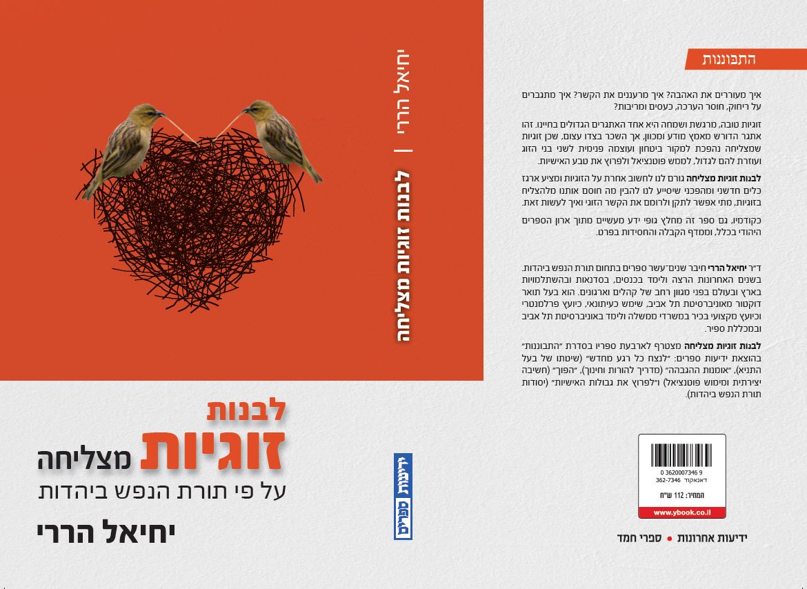 לבנות זוגיות מצליחה – על פי תורת הנפש ביהדות