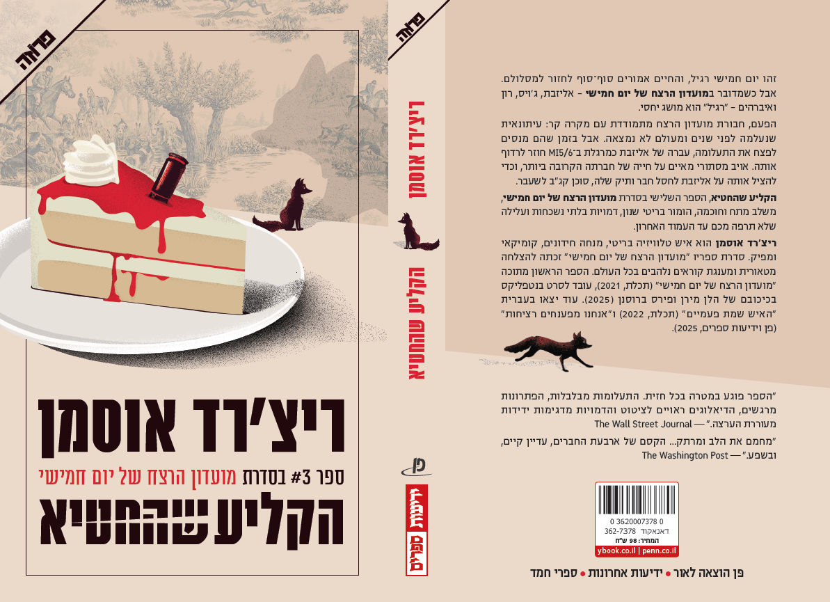 הקליע שהחטיא