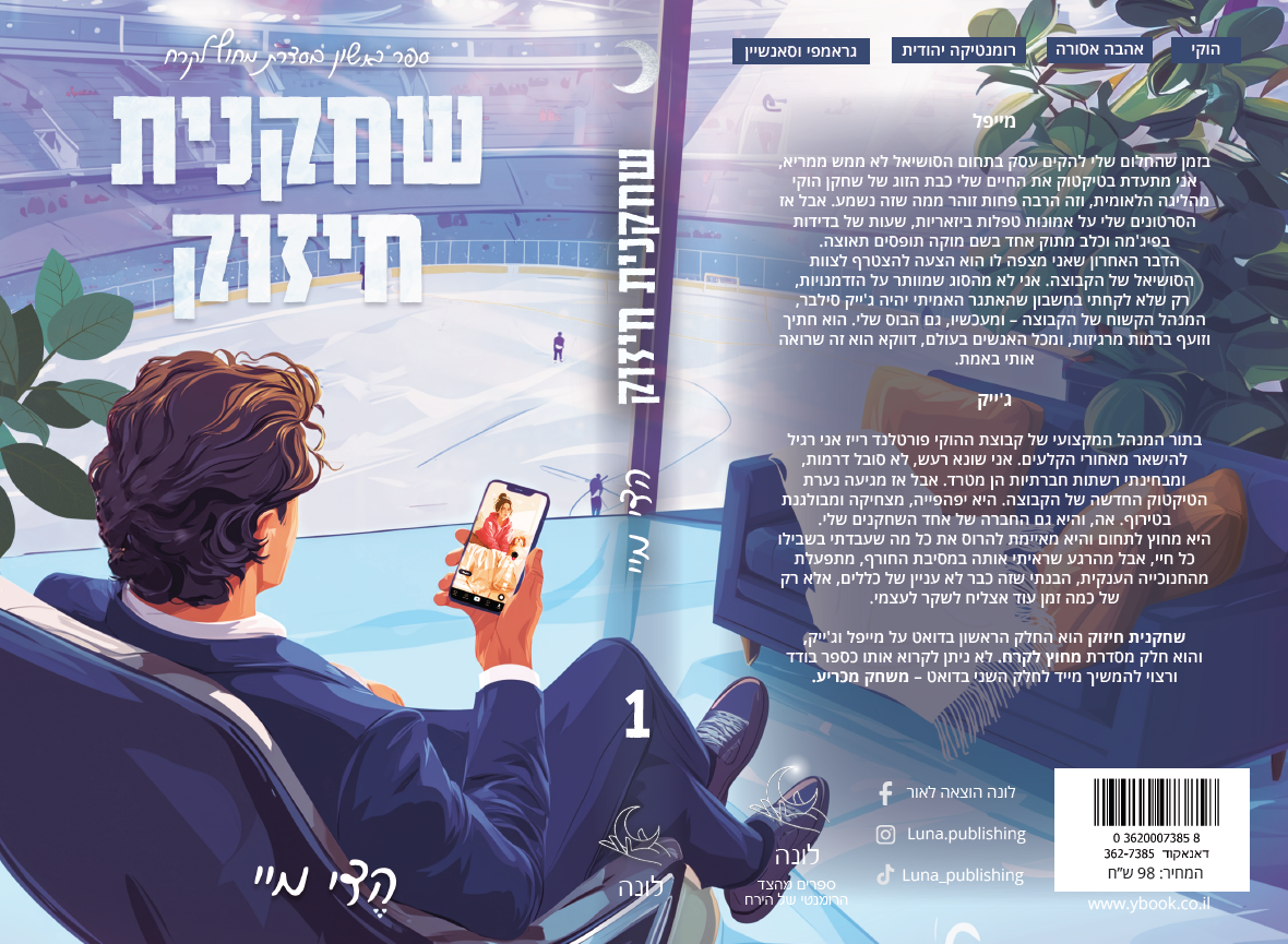 מחוץ לקרח - שחקנית חיזוק (1)