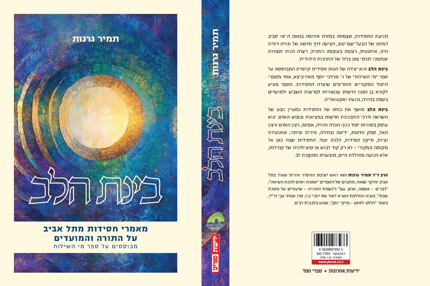 בינת הלב - מאמרי חסידות מתל אביב על התורה והמועדים