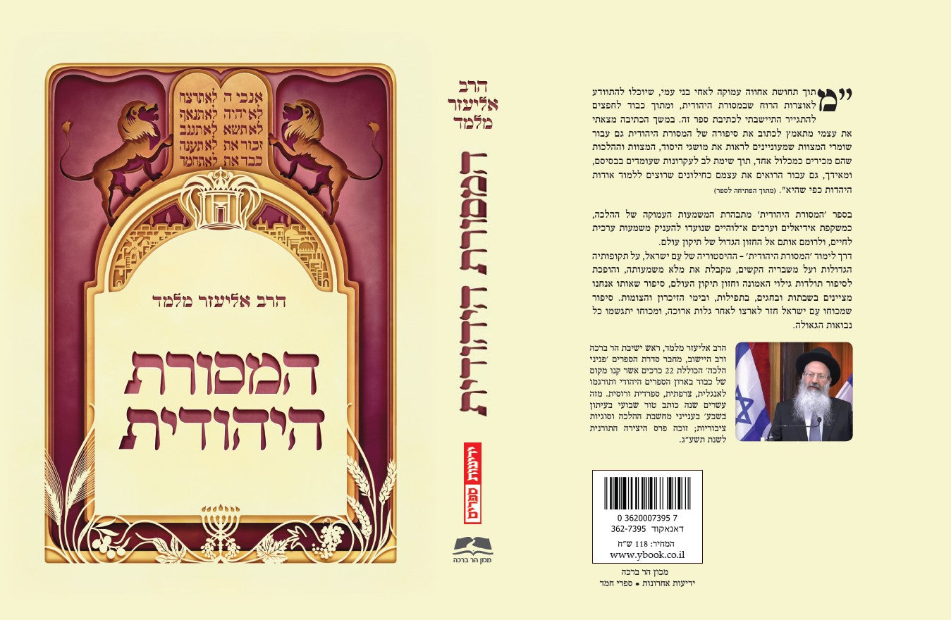 המסורת היהודית