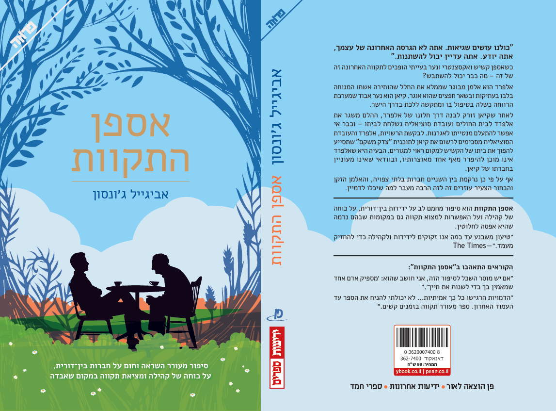 אספן התקוות