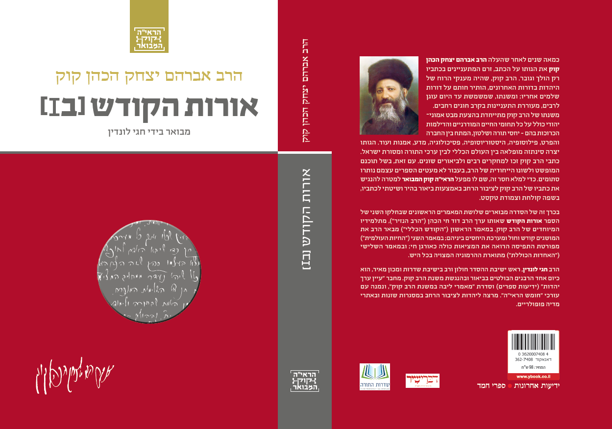 אורות הקודש המבואר (כרך ב') - סדרת הרב קוק המבואר