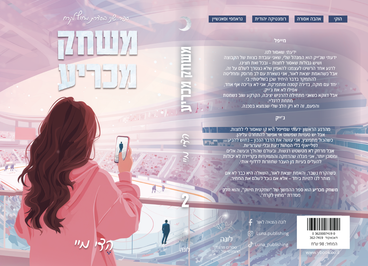 מחוץ לקרח - משחק מכריע (2)