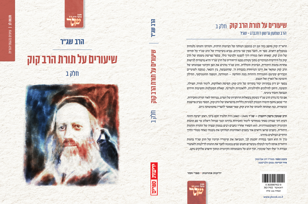 שיעורים על תורת הרב קוק - חלק ב'