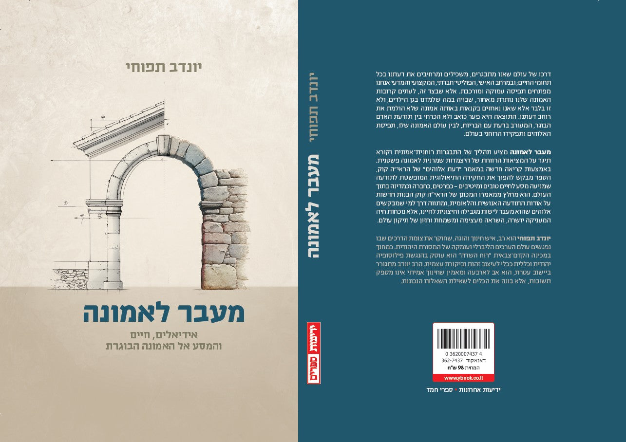 מעבר לאמונה