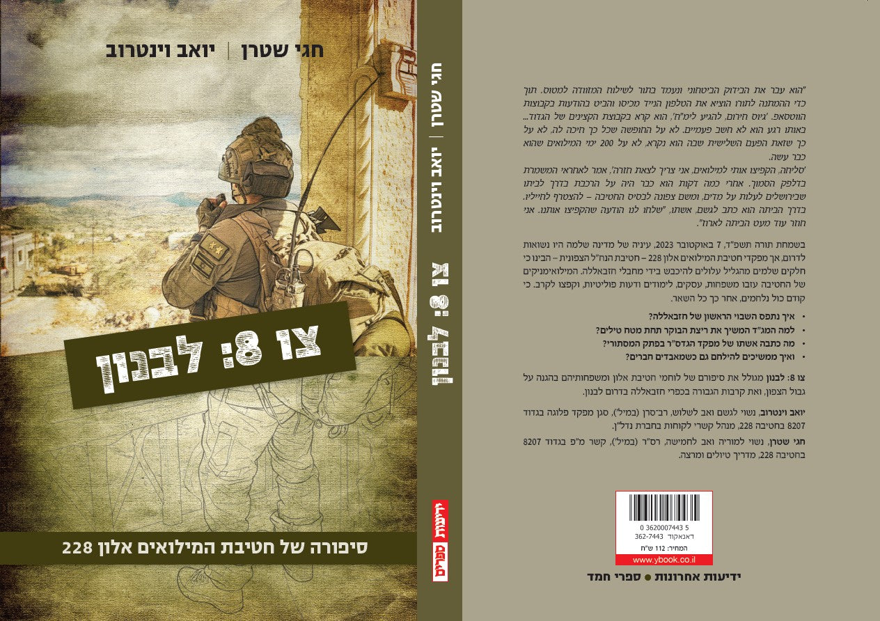 צו 8: לבנון - סיפורה של חטיבת המילואים אלון 228