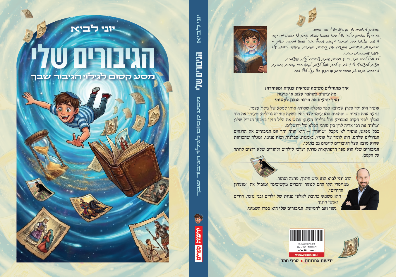 הגיבורים שלי