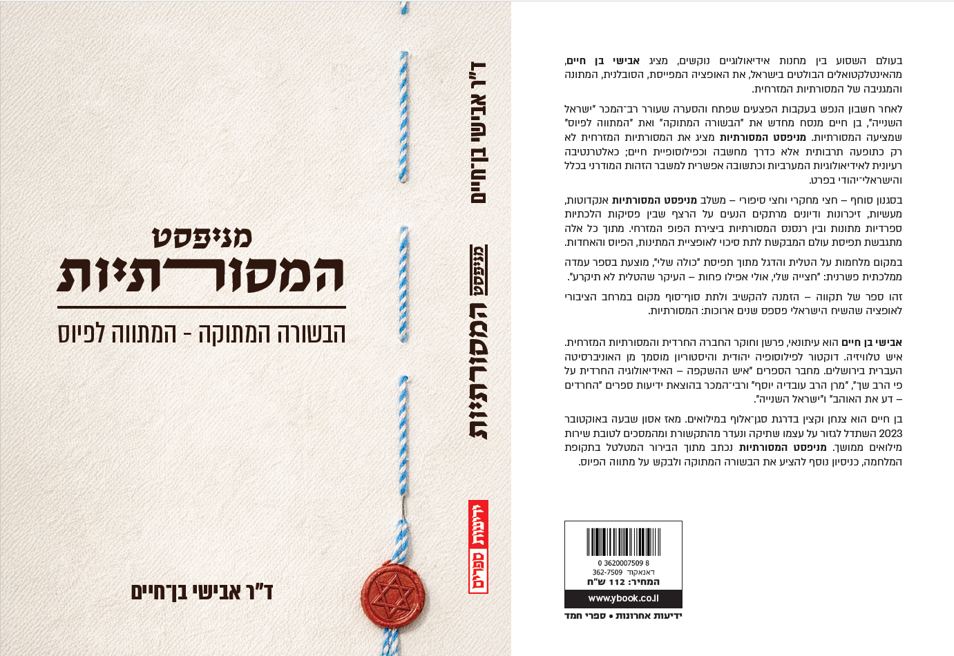 מניפסט המסורתיות