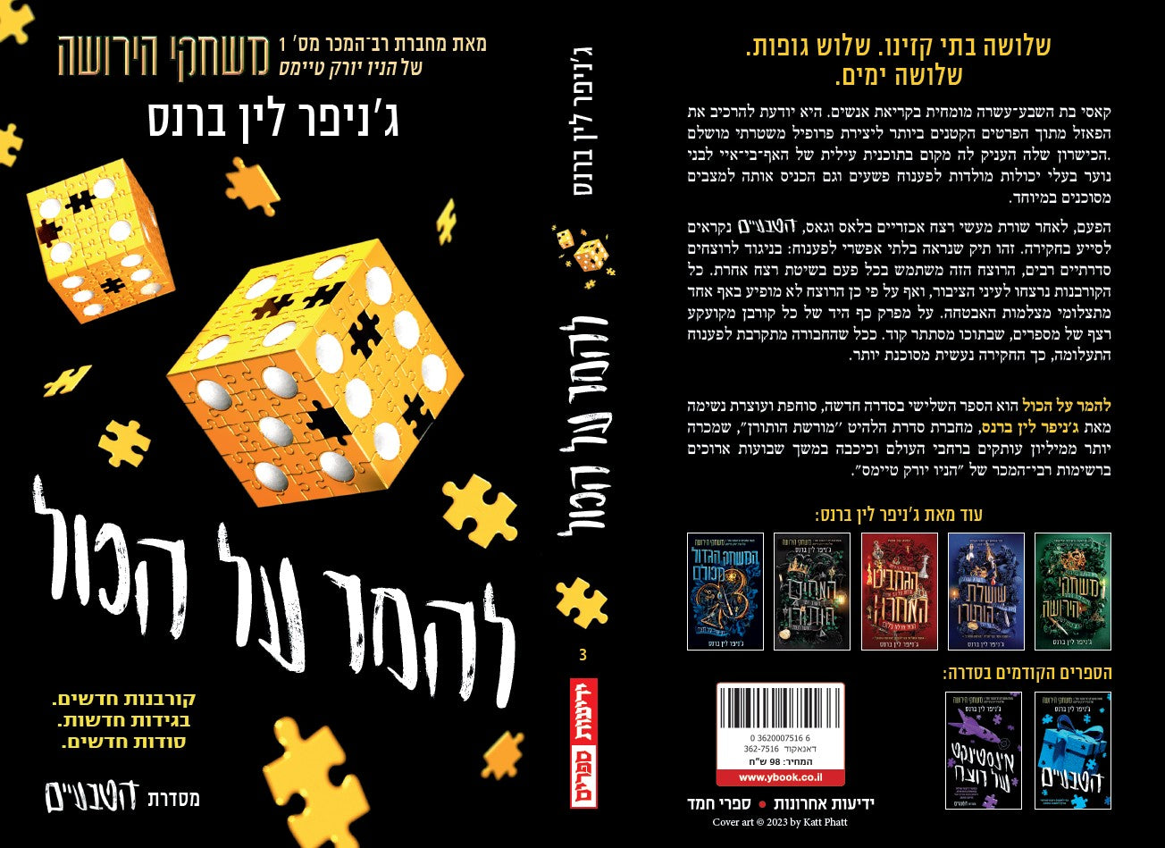 להמר על הכול (הטבעיים 3)