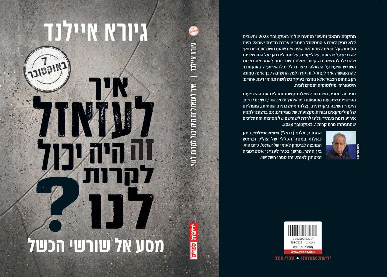 איך לעזאזל זה היה יכול לקרות לנו?