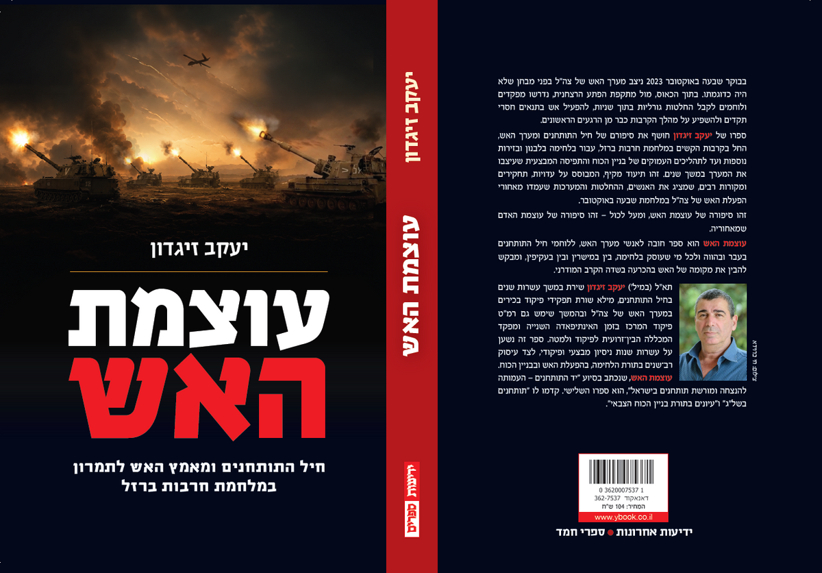 עוצמת האש - חיל התותחנים ומאמץ האש לתמרון במלחמת חרבות ברזל