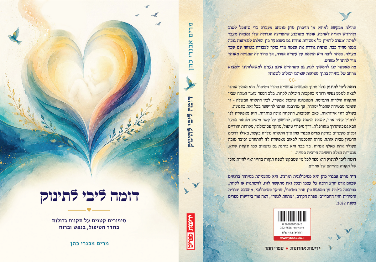 דומה ליבי לתינוק