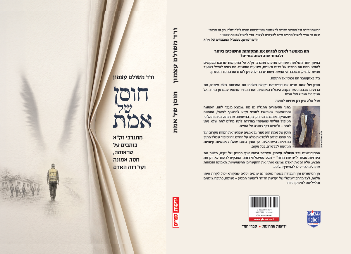 חוסן של אמת