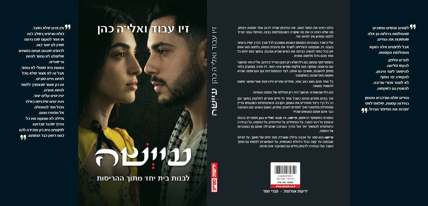 עיישה - לבנות בית יחד מתוך ההריסות