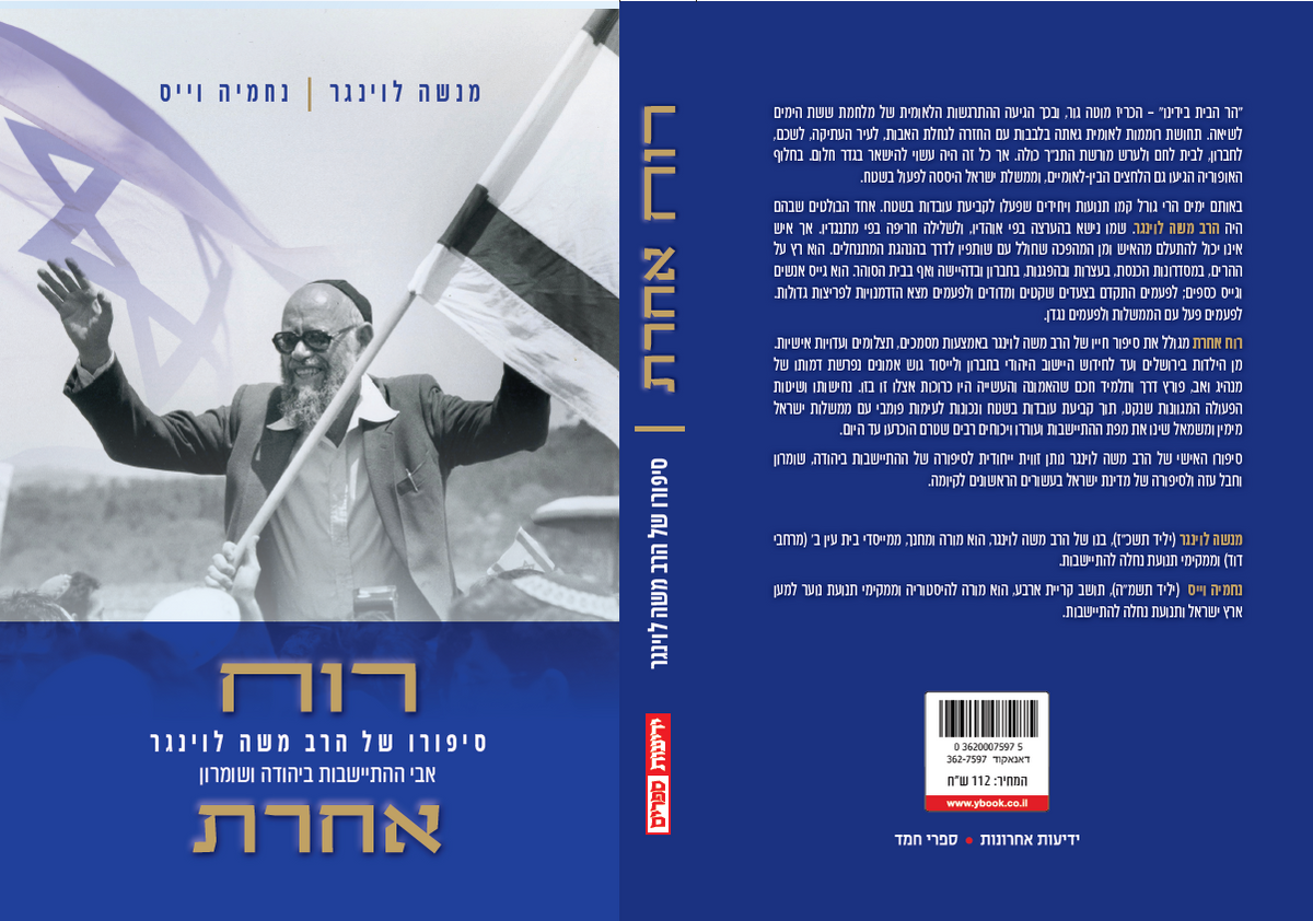 רוח אחרת - סיפורו של הרב משה לוינגר אבי ההתיישבות ביהודה ושומרון