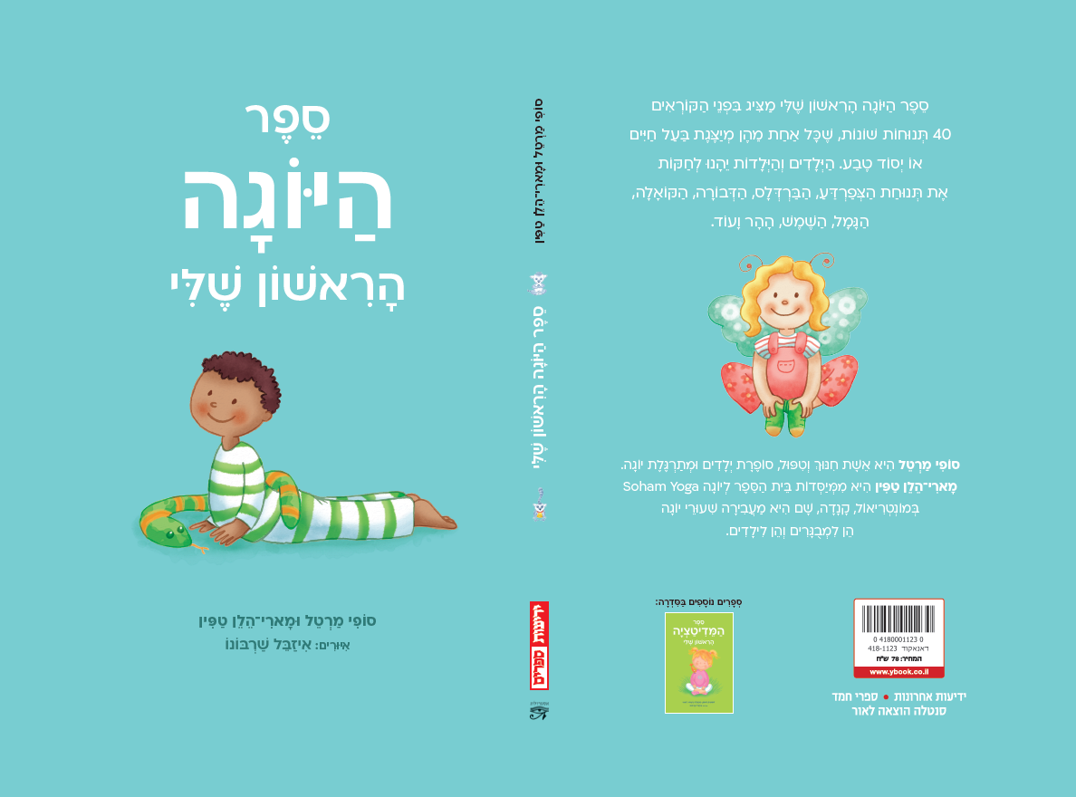 ספר היוגה הראשון שלי