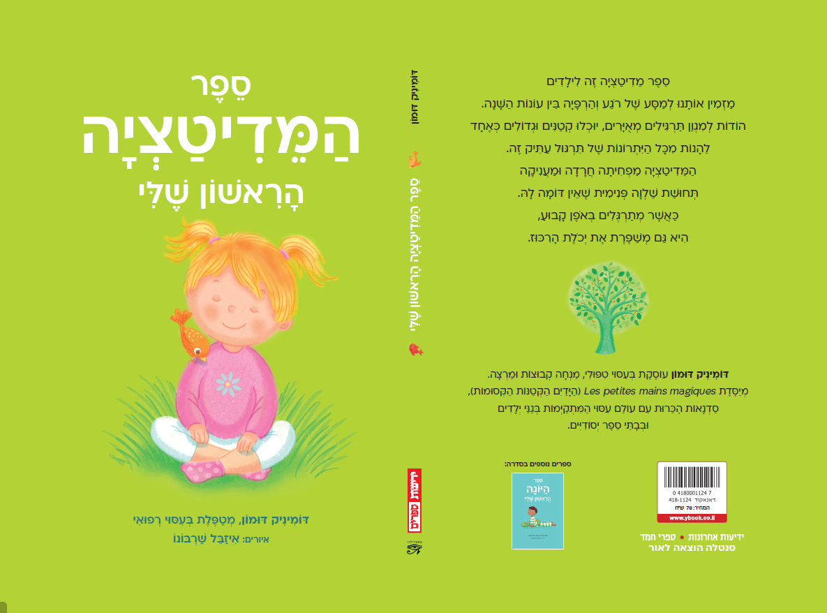 ספר המדיטציה הראשון שלי