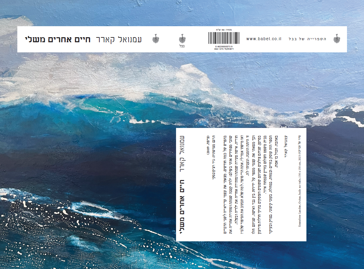 חיים אחרים משלי